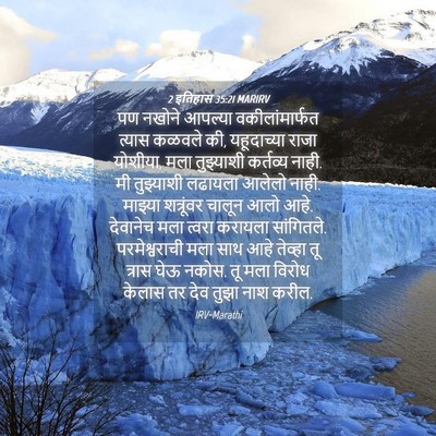 Picture 04 - 2 इतिहास 35:21 MARIRV - पण नखोने आपल्या - Bible Verse Picture