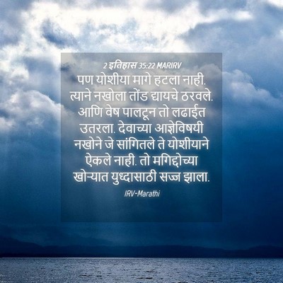 Picture 04 - 2 इतिहास 35:22 MARIRV - पण योशीया मागे - Bible Verse Picture
