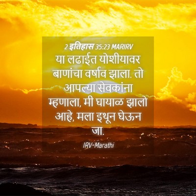 Picture 04 - 2 इतिहास 35:23 MARIRV - या लढाईत योशीयावर - Bible Verse Picture