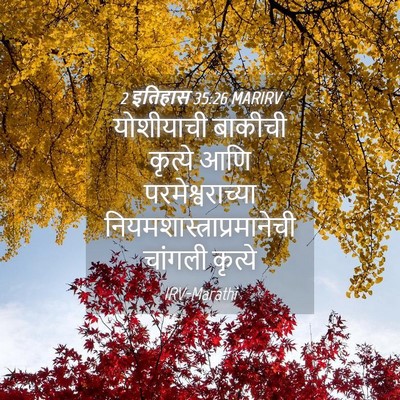 Picture 04 - 2 इतिहास 35:26 MARIRV - योशीयाची बाकीची - Bible Verse Picture