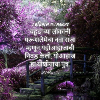 Picture 04 - 2 इतिहास 36:1 MARIRV - यहूदाच्या लोकांनी - Bible Verse Picture