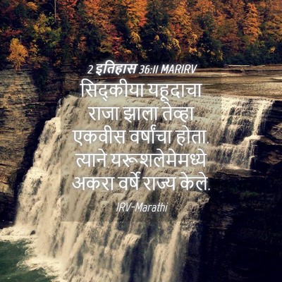 Picture 04 - 2 इतिहास 36:11 MARIRV - सिद्कीया यहूदाचा - Bible Verse Picture