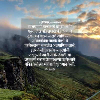 Picture 04 - 2 इतिहास 36:14 MARIRV - त्याचप्रमाणे - Bible Verse Picture