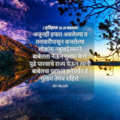 Picture 04 - 2 इतिहास 36:20 MARIRV - अजूनही हयात - Bible Verse Picture