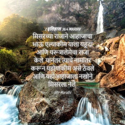 Picture 04 - 2 इतिहास 36:4 MARIRV - मिसरच्या राजाने - Bible Verse Picture