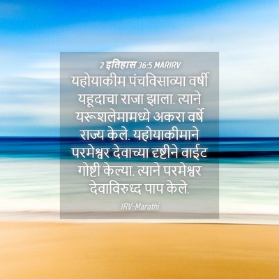Picture 04 - 2 इतिहास 36:5 MARIRV - यहोयाकीम - Bible Verse Picture
