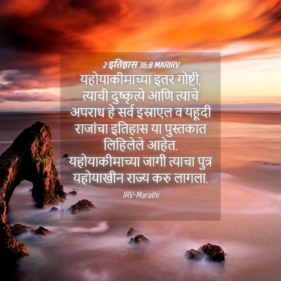 Picture 04 - 2 इतिहास 36:8 MARIRV - यहोयाकीमाच्या इतर - Bible Verse Picture