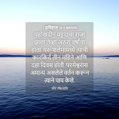 Picture 04 - 2 इतिहास 36:9 MARIRV - यहोखदीन यहूदाचा - Bible Verse Picture