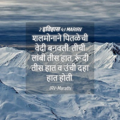 Picture 04 - 2 इतिहास 4:1 MARIRV - शलमोनाने पितळेची - Bible Verse Picture