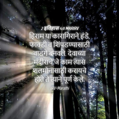 Picture 04 - 2 इतिहास 4:11 MARIRV - हिराम या - Bible Verse Picture
