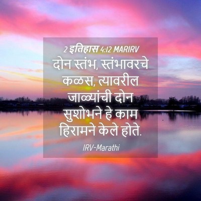 Picture 04 - 2 इतिहास 4:12 MARIRV - दोन स्तंभ, - Bible Verse Picture