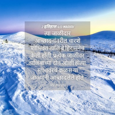 Picture 04 - 2 इतिहास 4:13 MARIRV - त्या जाळीदार - Bible Verse Picture