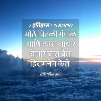 Picture 04 - 2 इतिहास 4:15 MARIRV - मोठे पितळी गंगाळ - Bible Verse Picture