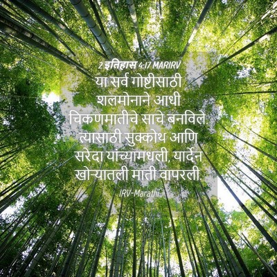 Picture 04 - 2 इतिहास 4:17 MARIRV - या सर्व - Bible Verse Picture