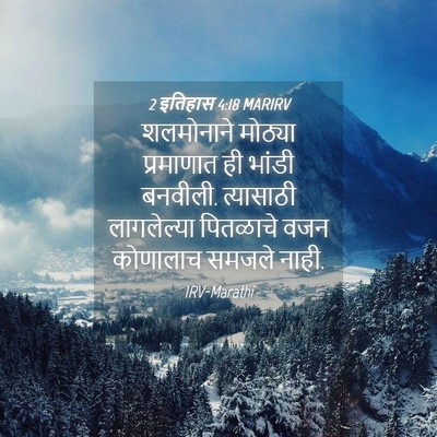 Picture 04 - 2 इतिहास 4:18 MARIRV - शलमोनाने मोठ्या - Bible Verse Picture