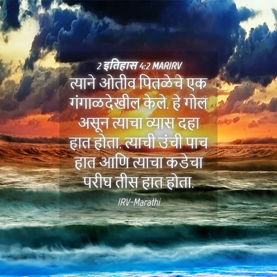 Picture 04 - 2 इतिहास 4:2 MARIRV - त्याने ओतीव - Bible Verse Picture