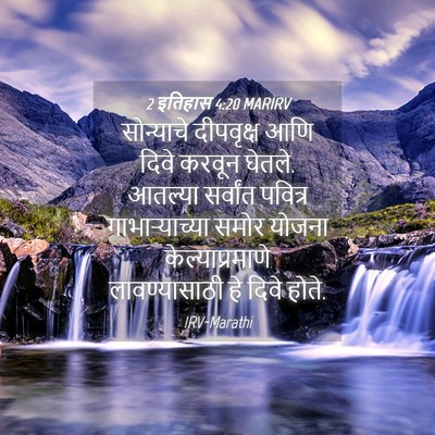 Picture 04 - 2 इतिहास 4:20 MARIRV - सोन्याचे दीपवृक्ष - Bible Verse Picture