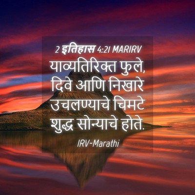 Picture 04 - 2 इतिहास 4:21 MARIRV - याव्यतिरिक्त - Bible Verse Picture
