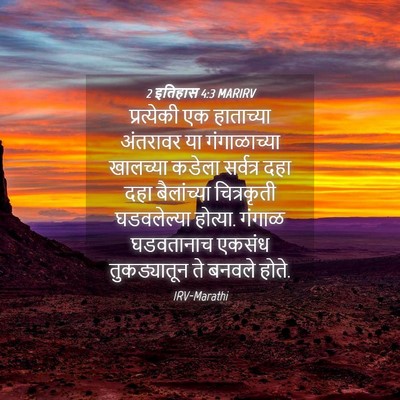 Picture 04 - 2 इतिहास 4:3 MARIRV - प्रत्येकी एक - Bible Verse Picture