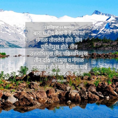 Picture 04 - 2 इतिहास 4:4 MARIRV - बारा घडीव बैलांनी - Bible Verse Picture