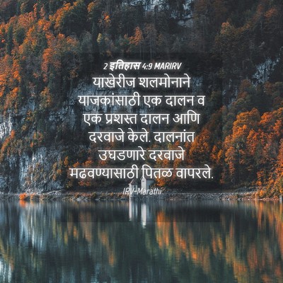 Picture 04 - 2 इतिहास 4:9 MARIRV - याखेरीज शलमोनाने - Bible Verse Picture