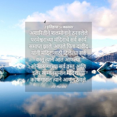 Picture 04 - 2 इतिहास 5:1 MARIRV - अशारितीने - Bible Verse Picture