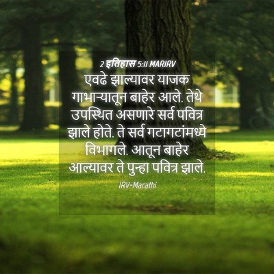 Picture 04 - 2 इतिहास 5:11 MARIRV - एवढे झाल्यावर - Bible Verse Picture