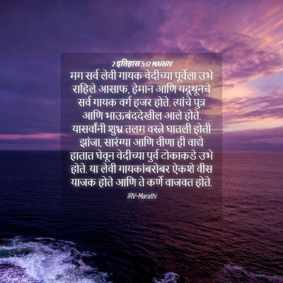 Picture 04 - 2 इतिहास 5:12 MARIRV - मग सर्व लेवी गायक - Bible Verse Picture