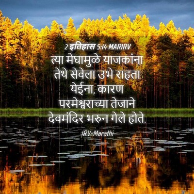 Picture 04 - 2 इतिहास 5:14 MARIRV - त्या मेघामुळे - Bible Verse Picture