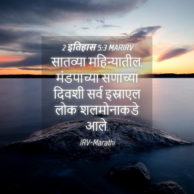 Picture 04 - 2 इतिहास 5:3 MARIRV - सातव्या - Bible Verse Picture