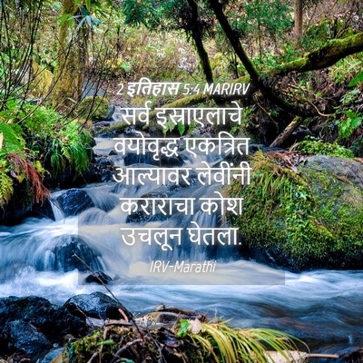 Picture 04 - 2 इतिहास 5:4 MARIRV - सर्व इस्राएलाचे - Bible Verse Picture