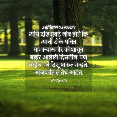 Picture 04 - 2 इतिहास 5:9 MARIRV - त्यांचे दांडे - Bible Verse Picture