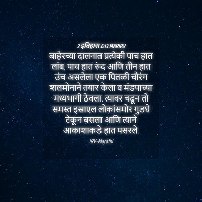 Picture 04 - 2 इतिहास 6:13 MARIRV - बाहेरच्या दालनात - Bible Verse Picture