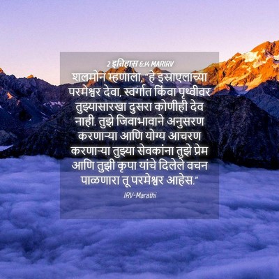 Picture 04 - 2 इतिहास 6:14 MARIRV - शलमोन म्हणाला, “हे - Bible Verse Picture