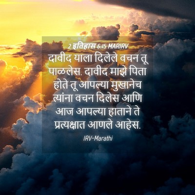 Picture 04 - 2 इतिहास 6:15 MARIRV - दावीद याला दिलेले - Bible Verse Picture