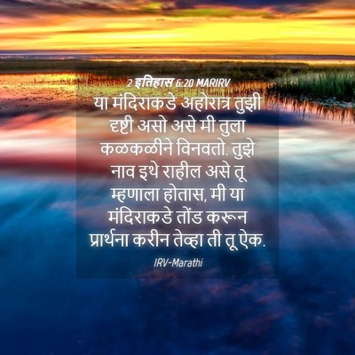 Picture 04 - 2 इतिहास 6:20 MARIRV - या मंदिराकडे - Bible Verse Picture