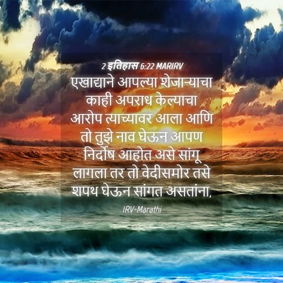 Picture 04 - 2 इतिहास 6:22 MARIRV - एखाद्याने आपल्या - Bible Verse Picture