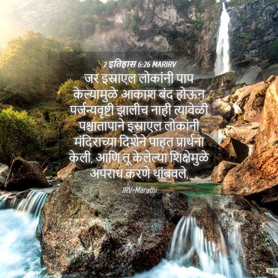 Picture 04 - 2 इतिहास 6:26 MARIRV - जर इस्राएल - Bible Verse Picture