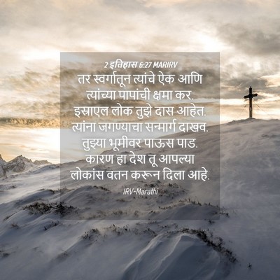 Picture 04 - 2 इतिहास 6:27 MARIRV - तर स्वर्गातून - Bible Verse Picture