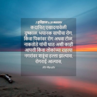 Picture 04 - 2 इतिहास 6:28 MARIRV - कदाचित् - Bible Verse Picture
