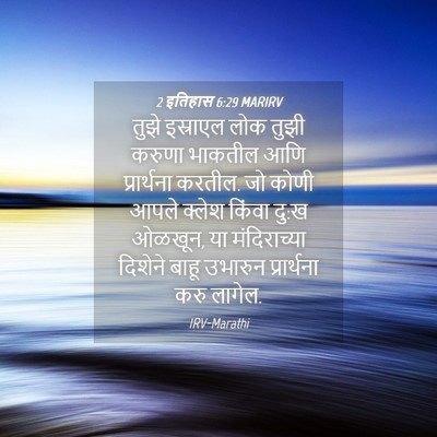 Picture 04 - 2 इतिहास 6:29 MARIRV - तुझे इस्राएल लोक - Bible Verse Picture