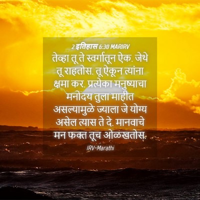 Picture 04 - 2 इतिहास 6:30 MARIRV - तेव्हा तू ते - Bible Verse Picture