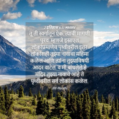 Picture 04 - 2 इतिहास 6:33 MARIRV - तू ती स्वर्गातून - Bible Verse Picture