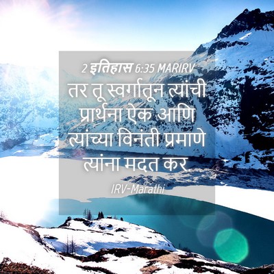 Picture 04 - 2 इतिहास 6:35 MARIRV - तर तू स्वर्गातून - Bible Verse Picture