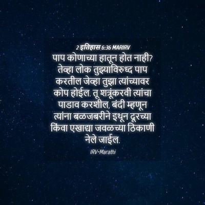 Picture 04 - 2 इतिहास 6:36 MARIRV - पाप कोणाच्या - Bible Verse Picture