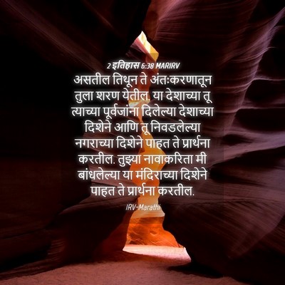 Picture 04 - 2 इतिहास 6:38 MARIRV - असतील तिथून ते - Bible Verse Picture