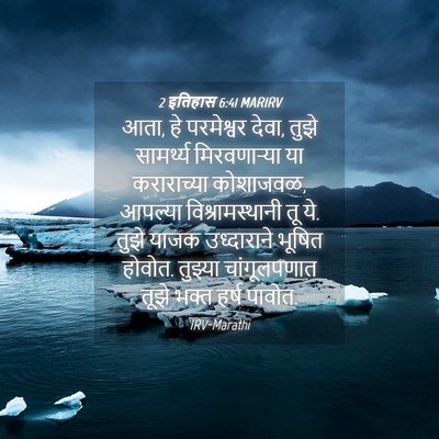 Picture 04 - 2 इतिहास 6:41 MARIRV - आता, हे परमेश्वर - Bible Verse Picture