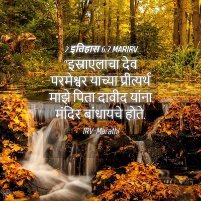 Picture 04 - 2 इतिहास 6:7 MARIRV - “इस्राएलाचा देव - Bible Verse Picture