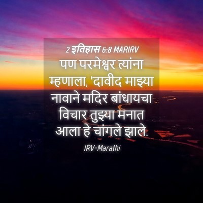 Picture 04 - 2 इतिहास 6:8 MARIRV - पण परमेश्वर - Bible Verse Picture