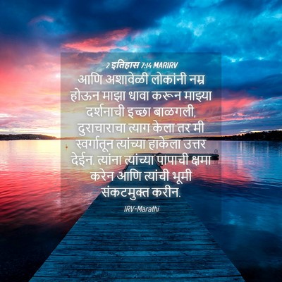 Picture 04 - 2 इतिहास 7:14 MARIRV - आणि अशावेळी - Bible Verse Picture